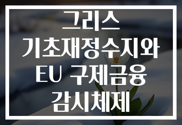 그리스 기초재정수지와 EU 구제금융 감시체제