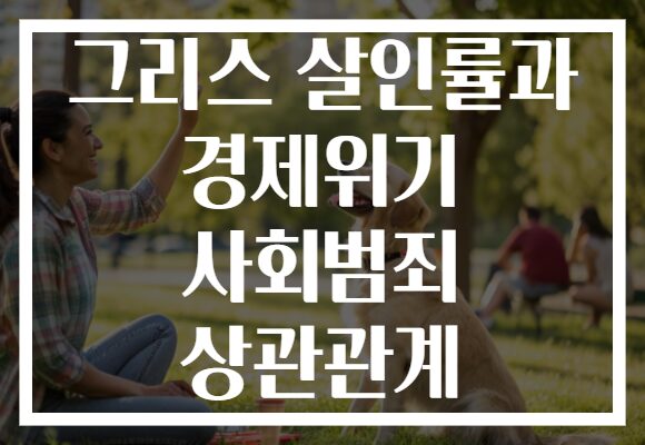 그리스 살인률과 경제위기 사회범죄 상관관계