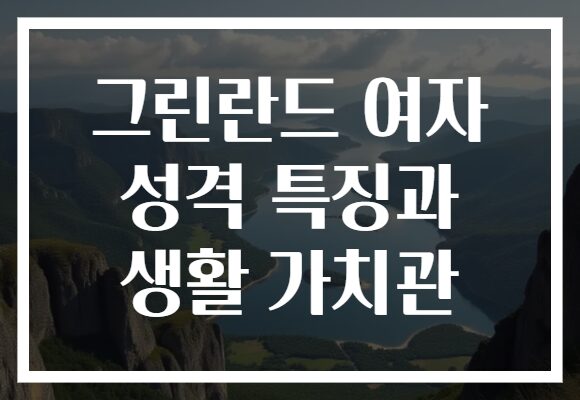 그린란드 여자 성격 특징과 생활 가치관