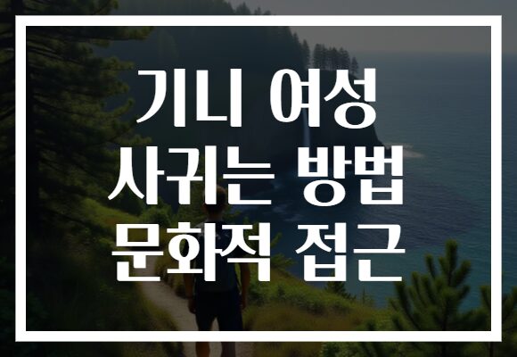 기니 여성 사귀는 방법 문화적 접근