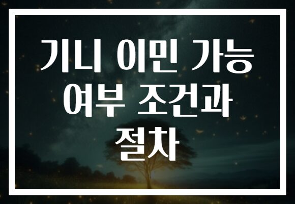 기니 이민 가능 여부 조건과 절차