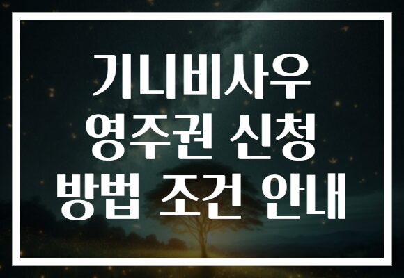 기니비사우 영주권 신청 방법 조건 안내