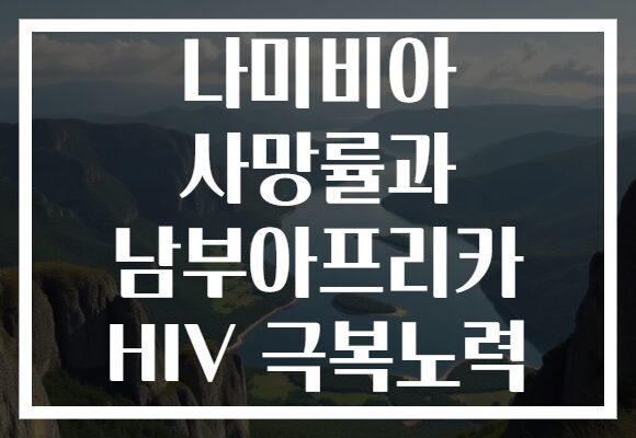 나미비아 사망률과 남부아프리카 HIV 극복노력