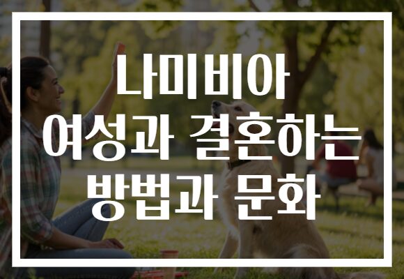 나미비아 여성과 결혼하는 방법과 문화