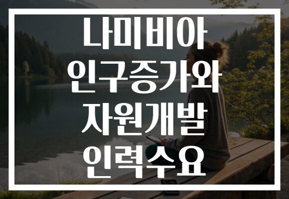 나미비아 인구증가와 자원개발 인력수요