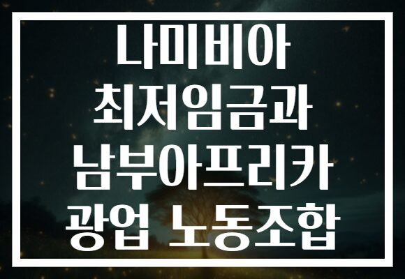 나미비아 최저임금과 남부아프리카 광업 노동조합
