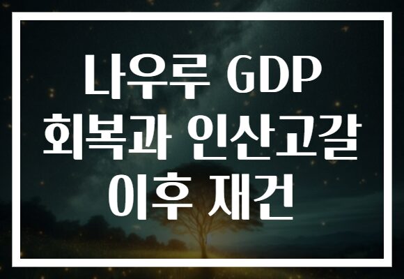 나우루 GDP 회복과 인산고갈 이후 재건