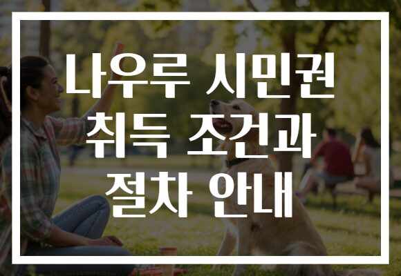 나우루 시민권 취득 조건과 절차 안내