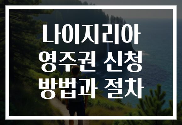 나이지리아 영주권 신청 방법과 절차