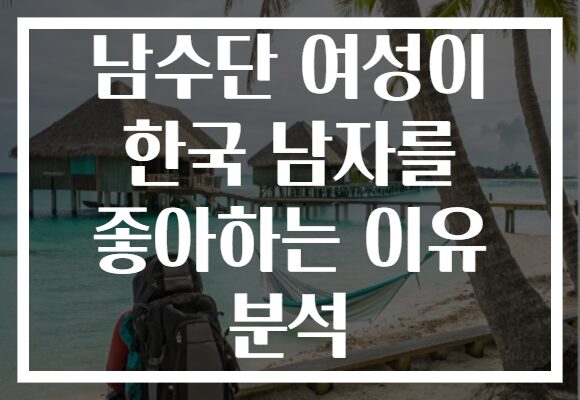 남수단 여성이 한국 남자를 좋아하는 이유 분석