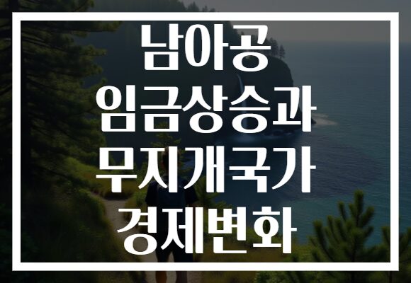 남아공 임금상승과 무지개국가 경제변화
