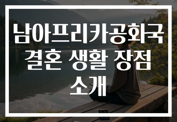 남아프리카공화국 결혼 생활 장점 소개