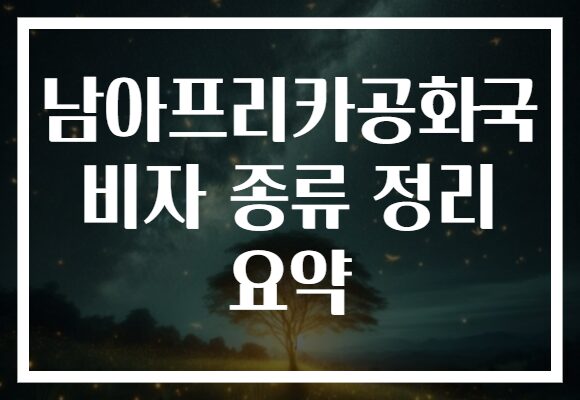 남아프리카공화국 비자 종류 정리 요약