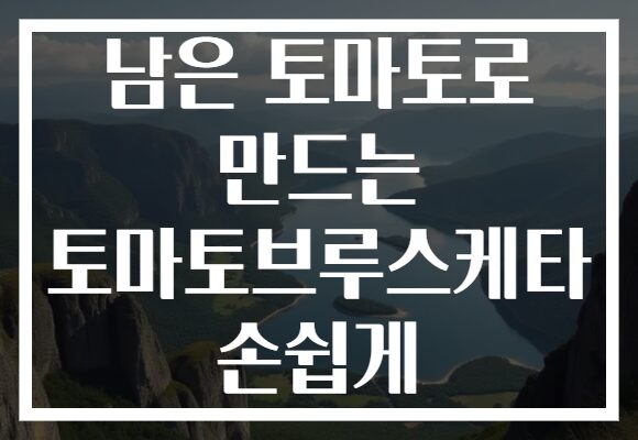 남은 토마토로 만드는 토마토브루스케타 손쉽게