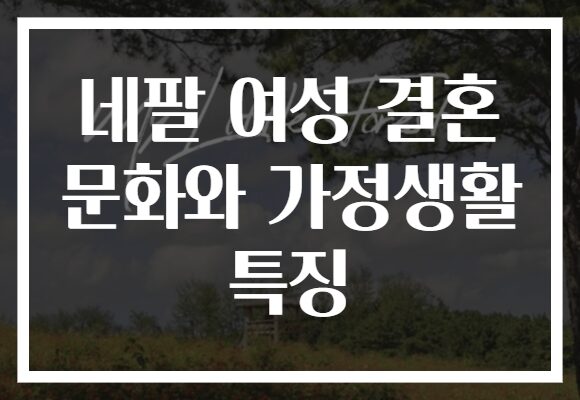 네팔 여성 결혼 문화와 가정생활 특징