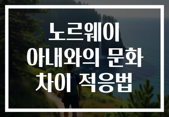 노르웨이 아내와의 문화 차이 적응법