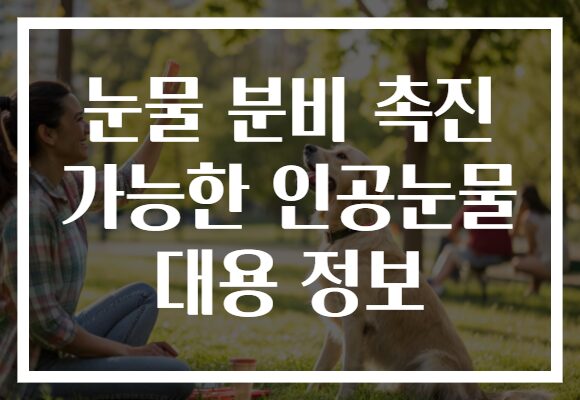 눈물 분비 촉진 가능한 인공눈물 대용 정보