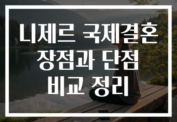 니제르 국제결혼 장점과 단점 비교 정리