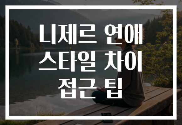 니제르 연애 스타일 차이 접근 팁