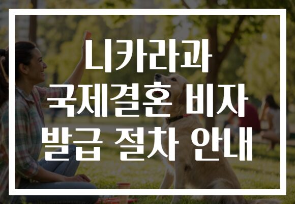 니카라과 국제결혼 비자 발급 절차 안내