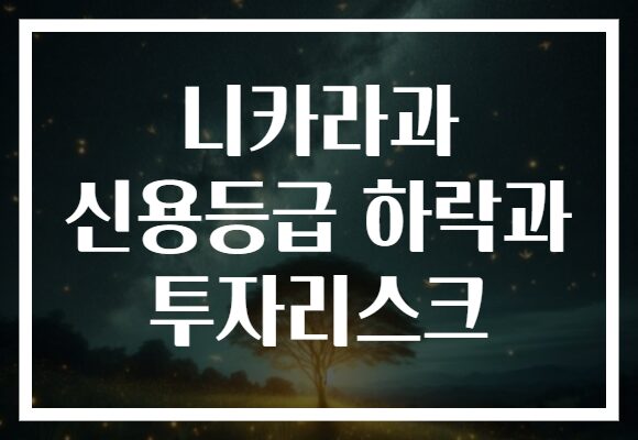 니카라과 신용등급 하락과 투자리스크