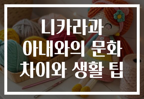니카라과 아내와의 문화 차이와 생활 팁