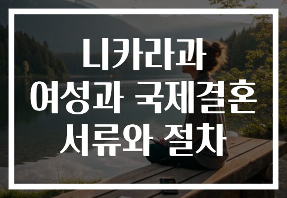 니카라과 여성과 국제결혼 서류와 절차