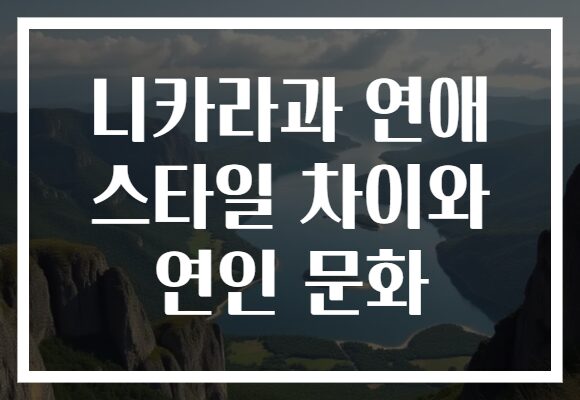 니카라과 연애 스타일 차이와 연인 문화