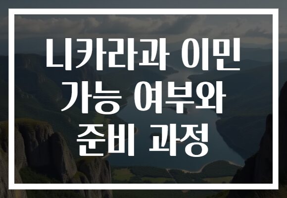 니카라과 이민 가능 여부와 준비 과정