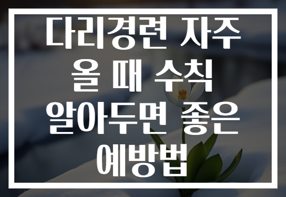 다리경련 자주 올 때 수칙 알아두면 좋은 예방법