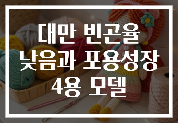 대만 빈곤율 낮음과 포용성장 4용 모델