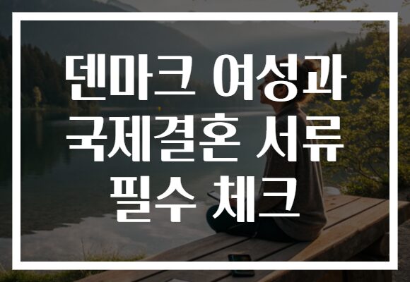 덴마크 여성과 국제결혼 서류 필수 체크