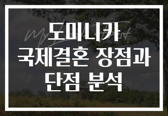 도미니카 국제결혼 장점과 단점 분석