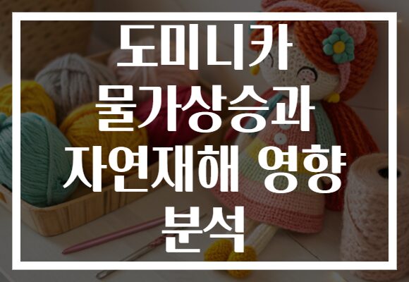 도미니카 물가상승과 자연재해 영향 분석