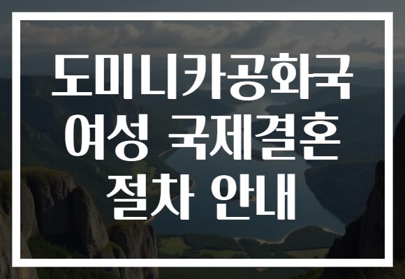 도미니카공화국 여성 국제결혼 절차 안내