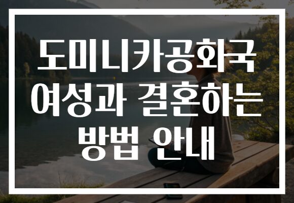도미니카공화국 여성과 결혼하는 방법 안내