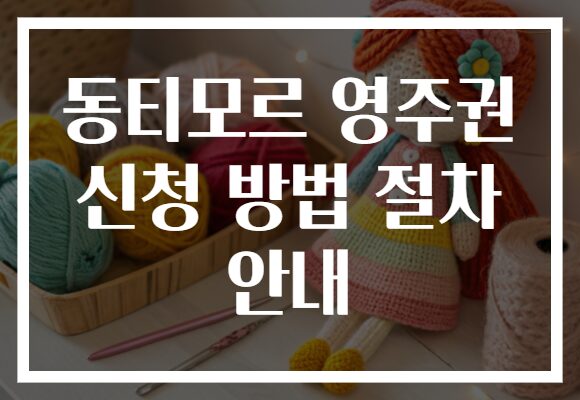 동티모르 영주권 신청 방법 절차 안내