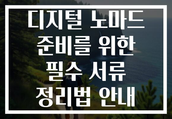 디지털 노마드 준비를 위한 필수 서류 정리법 안내