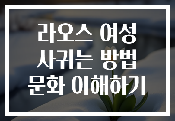 라오스 여성 사귀는 방법 문화 이해하기