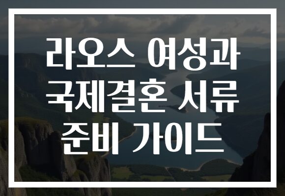 라오스 여성과 국제결혼 서류 준비 가이드