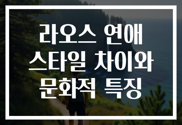 라오스 연애 스타일 차이와 문화적 특징