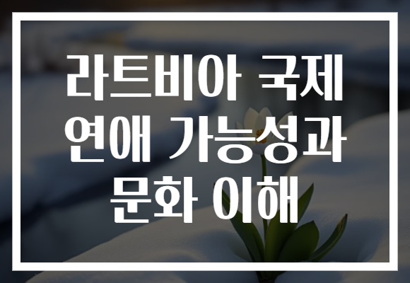 라트비아 국제 연애 가능성과 문화 이해