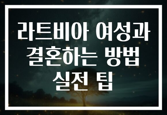 라트비아 여성과 결혼하는 방법 실전 팁