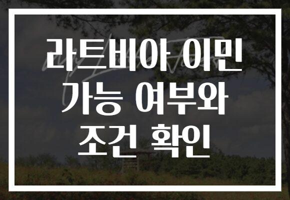 라트비아 이민 가능 여부와 조건 확인