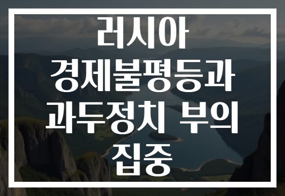 러시아 경제불평등과 과두정치 부의 집중