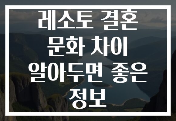 레소토 결혼 문화 차이 알아두면 좋은 정보