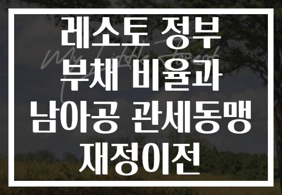 레소토 정부 부채 비율과 남아공 관세동맹 재정이전