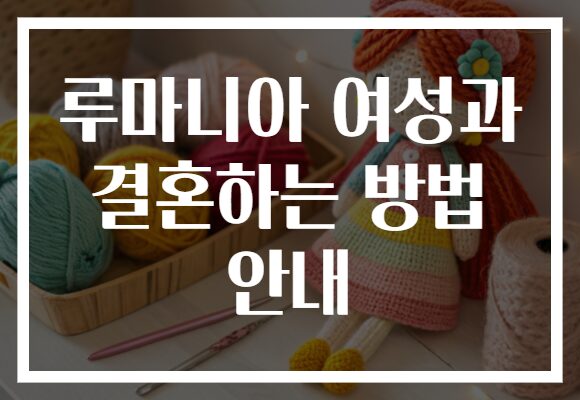 루마니아 여성과 결혼하는 방법 안내