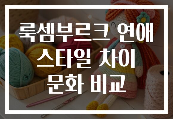 룩셈부르크 연애 스타일 차이 문화 비교