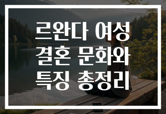 르완다 여성 결혼 문화와 특징 총정리